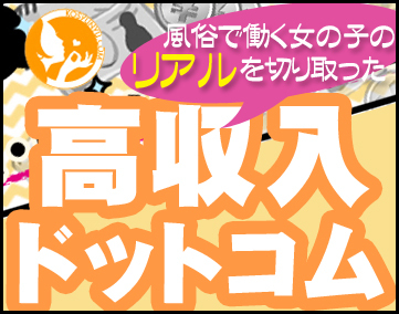 高収入ドットコム