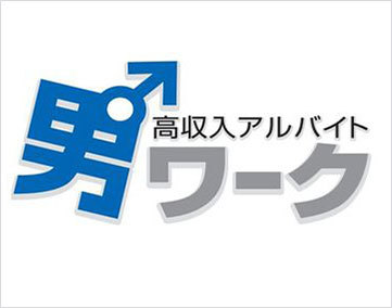 男ワーク