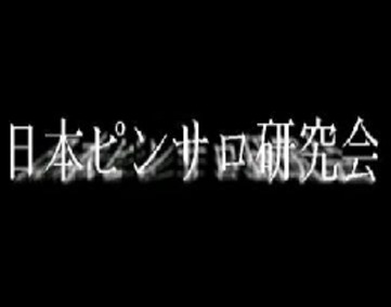 日本ピンサロ研究会【2026年9月閉鎖】