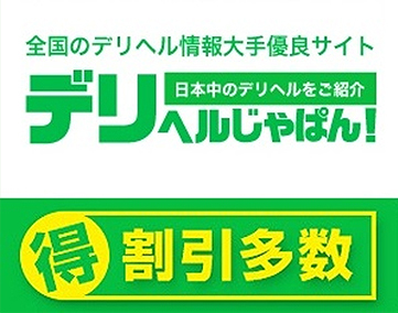 デリヘルじゃぱん