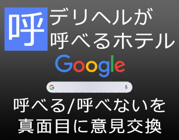 デリヘルが呼べるホテル