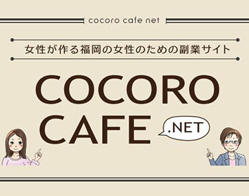 ココロカフェネット