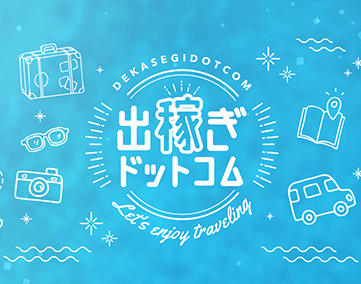 出稼ぎドットコム【2025年4月末 閉鎖】