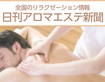 日刊アロマエステ新聞