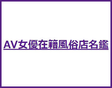 AV女優在籍風俗店名鑑【閉鎖済み】