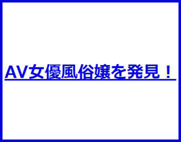 AV女優風俗嬢を発見!【閉鎖済み】