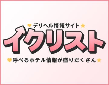 イクリスト