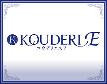 コウデリエステ