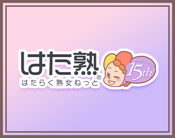 はたらく熟女ねっと