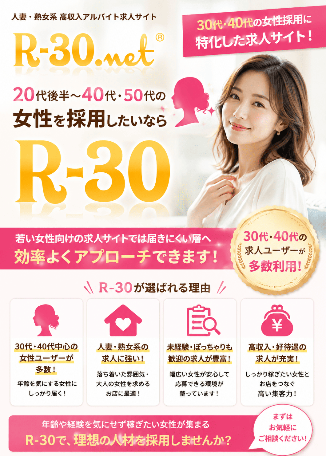 求人媒体R-30｜30代・40代の女性や人妻・熟女層に特化した求人募集