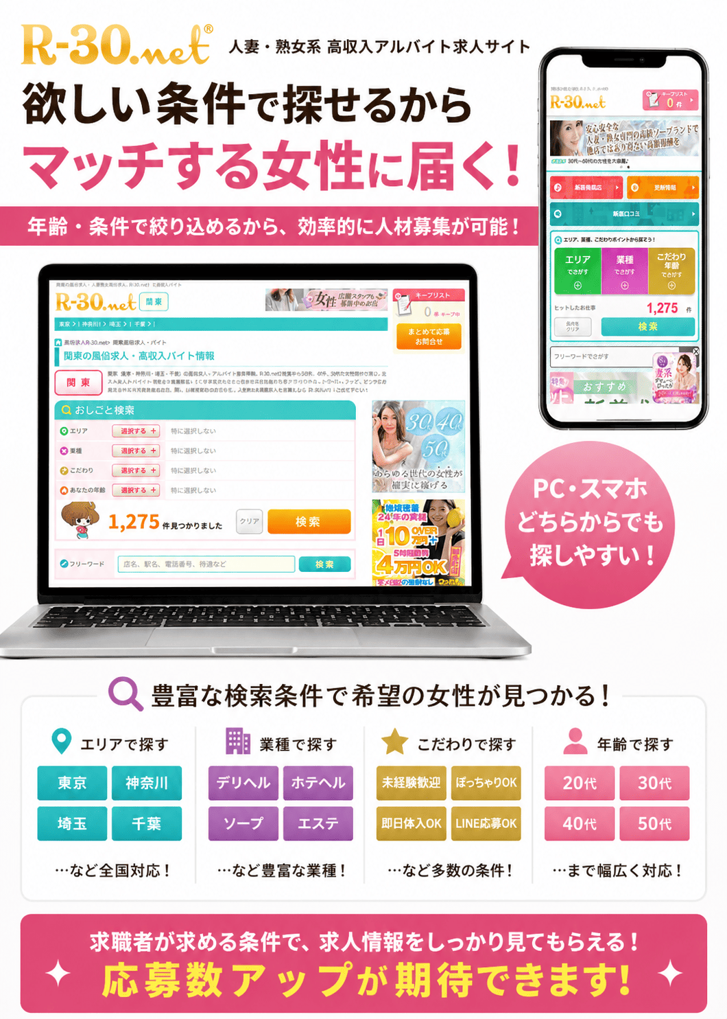 求人媒体R-30|20代・30代・40代・50代や人妻・熟女など希望条件から探せる求人サイト