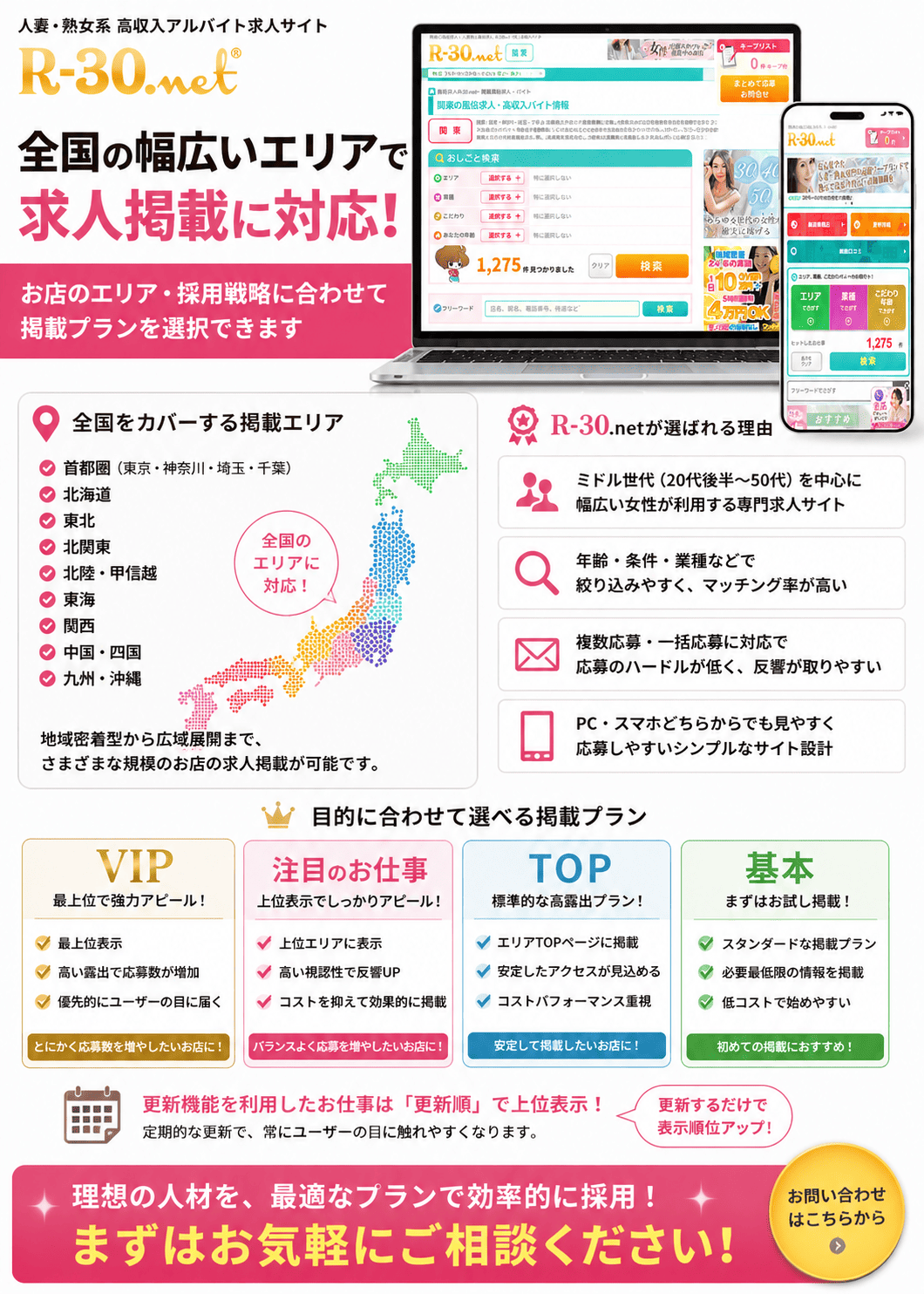 求人媒体R-30|首都圏・北海道・東北・関西・九州など全国の幅広いエリアで求人掲載に対応