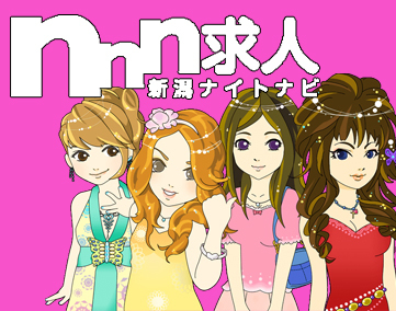 新潟ナイトナビ求人