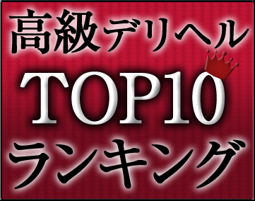 高級デリヘルTOP10ランキング