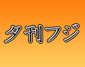 夕刊フジ【2025年1月末 閉鎖】