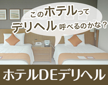 ホテルDEデリヘル