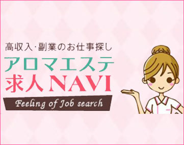 アロマエステ求人NAVI【2024年12月閉鎖】