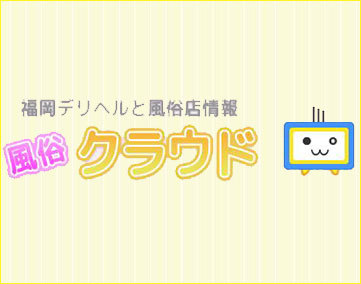 風俗クラウド【2024年6月閉鎖】