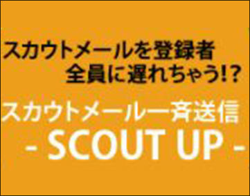 スカウトアップ