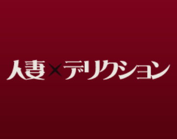 人妻デリクション