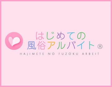 はじめての風俗アルバイト