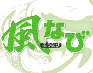 風なび