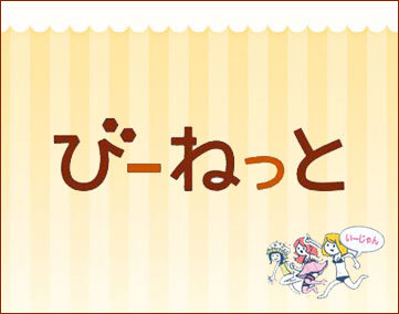 びーねっと