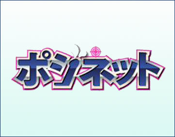 ポジネット