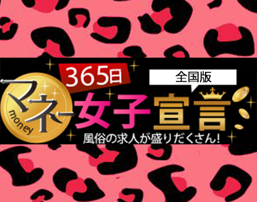 365日マネー女子宣言