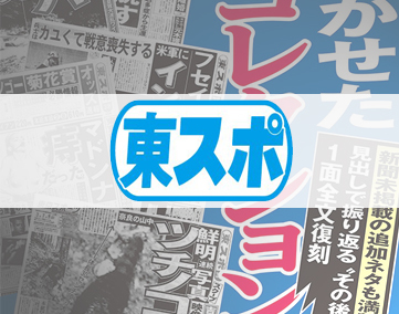 東スポ