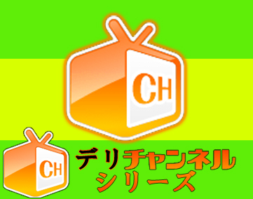 デリチャンネルシリーズ