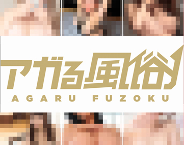 アガる風俗