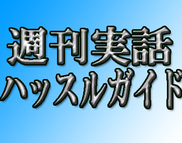 週刊実話 ハッスルガイド