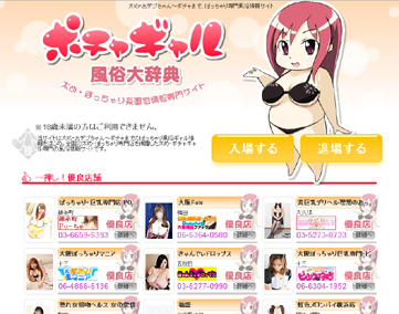 ポチャギャル辞典