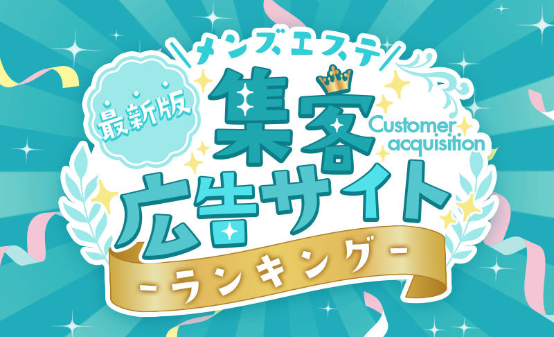 【最新版】メンズエステ集客広告サイトランキング