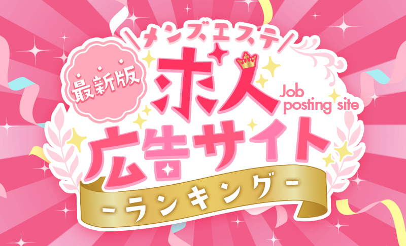 【最新版】メンズエステ求人広告サイトランキング