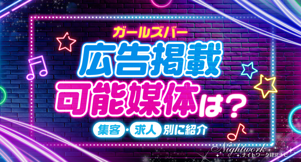 ガールズバーの広告掲載ができる媒体を集客・求人別に紹介!