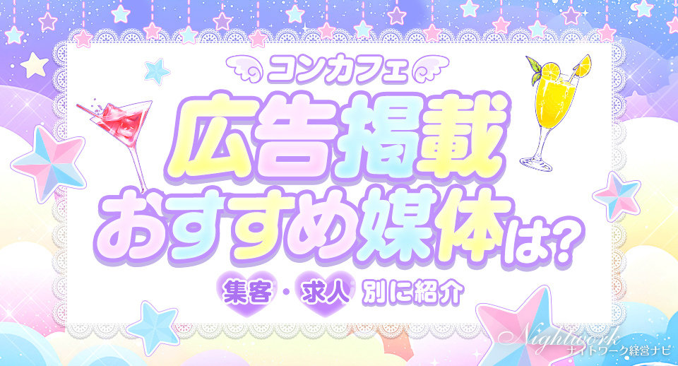 コンカフェの広告掲載ができる媒体を集客・求人別に紹介!
