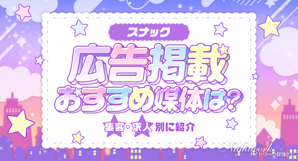 スナックの広告掲載ができる媒体を集客・求人別に紹介!