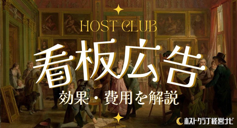 看板広告の効果・費用を解説!ホストクラブにおけるメリットも紹介