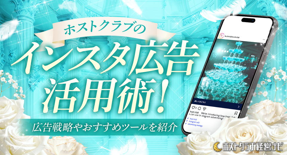 ホストクラブのインスタ広告活用術!集客&求人とおすすめツールも