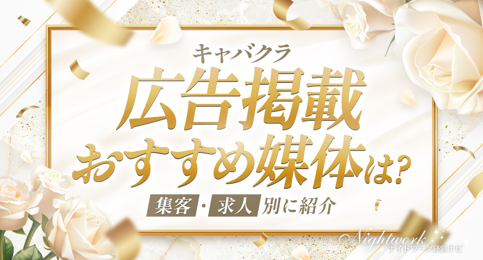 キャバクラの広告掲載ができる媒体を集客・求人別に紹介!
