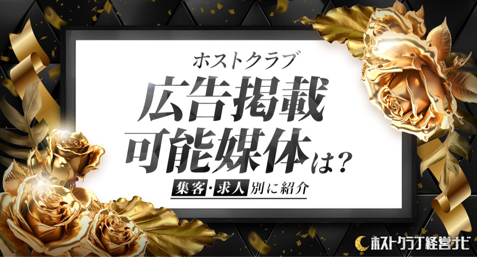 ホストクラブの広告掲載ができる媒体を集客・求人別に紹介!