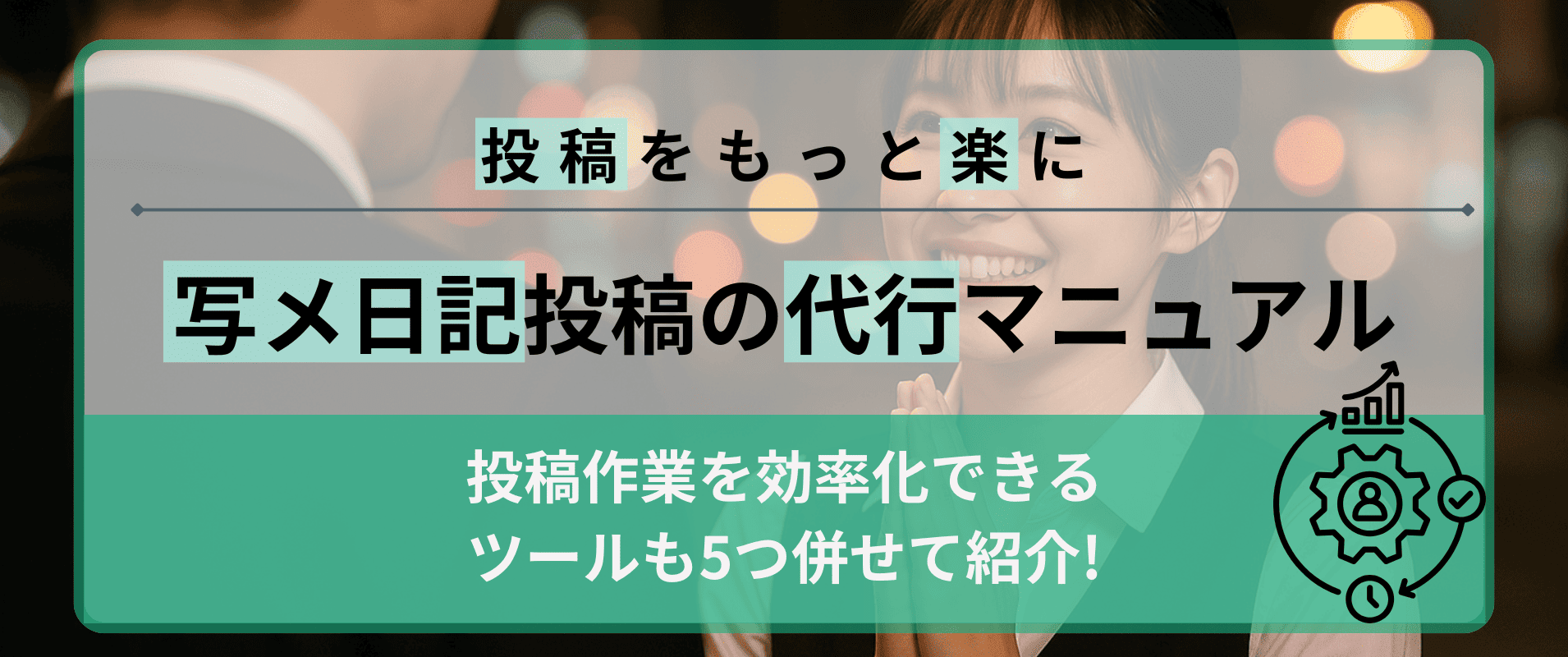 写メ日記投稿の代行マニュアル|作業効率化ツールも5つ併せて紹介!