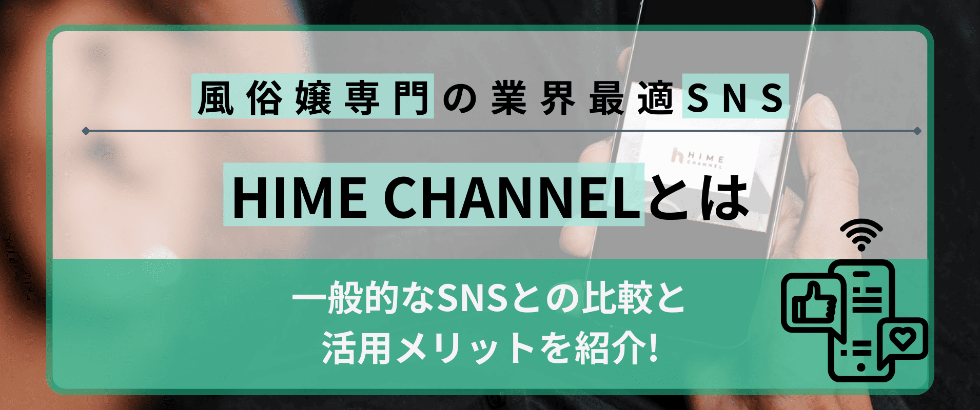 「HIME CHANNEL（ヒメチャンネル）」とは？風俗店が今利用すべき風俗嬢専門SNSを徹底解説