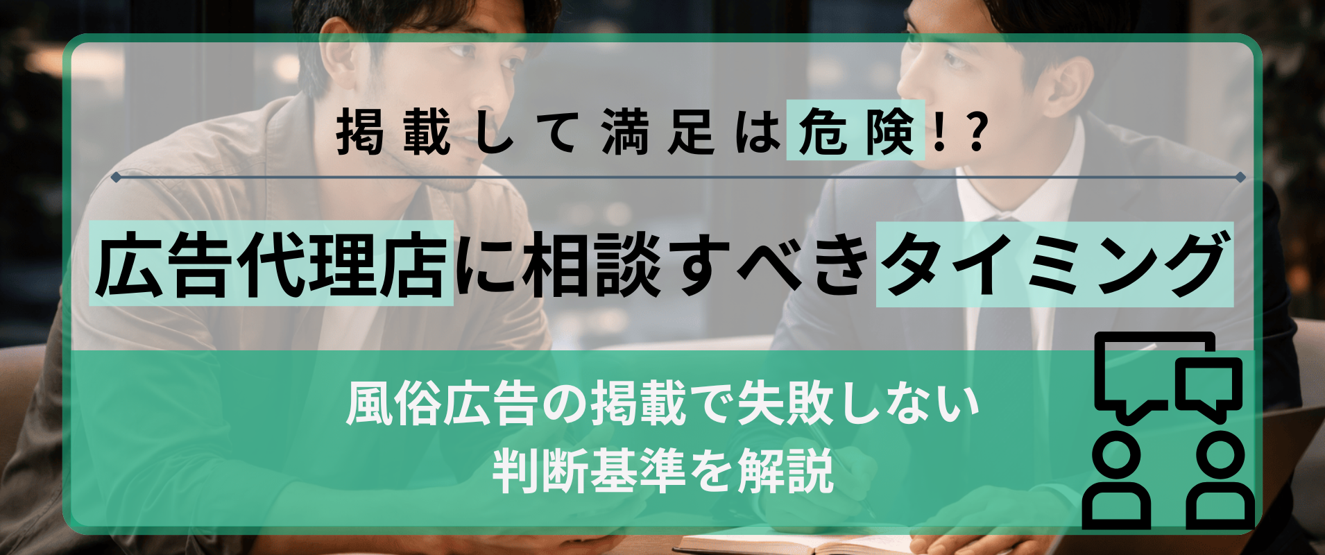 風俗の広告代理店に相談すべきタイミングとは？掲載で失敗しない判断基準を解説