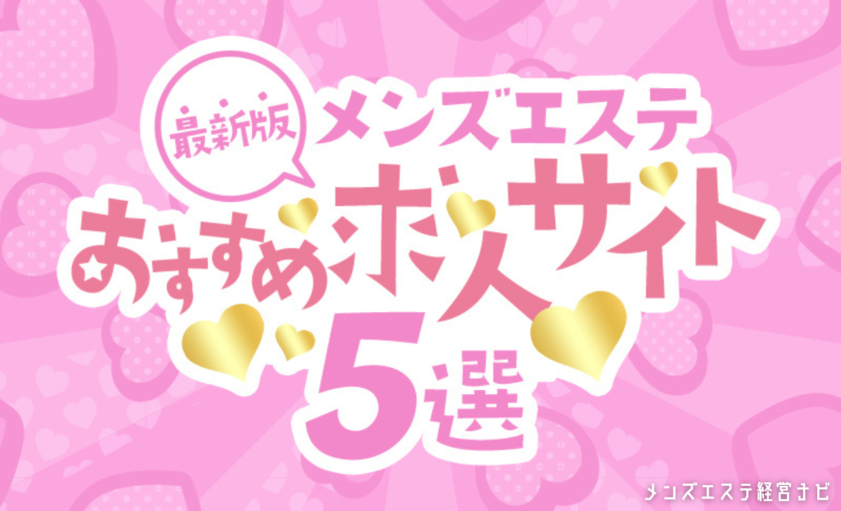 【最新版】メンズエステ店が掲載すべきおすすめ求人広告サイト5選！