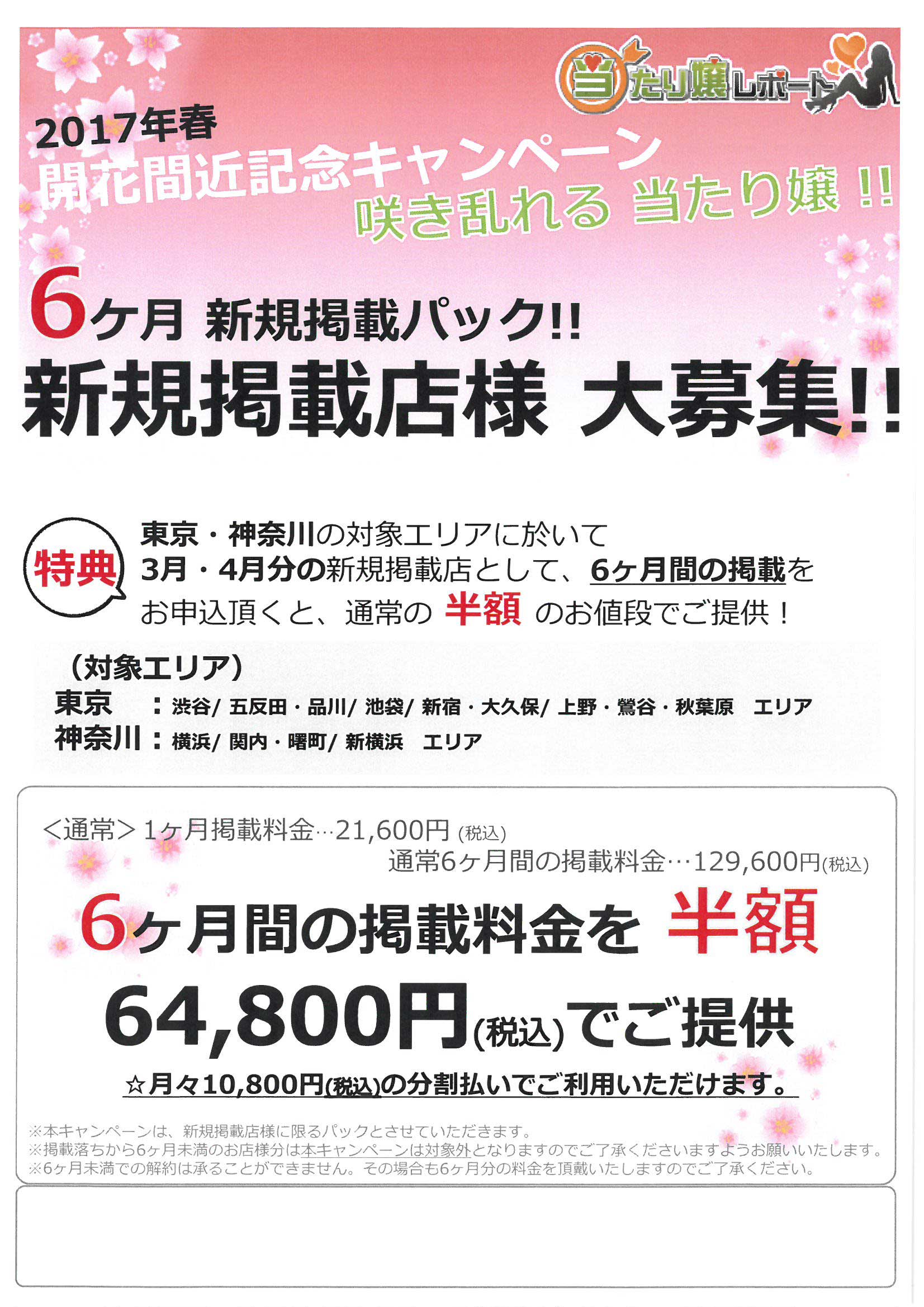 当たり嬢レポート春の6ヵ月掲載キャンペーン資料