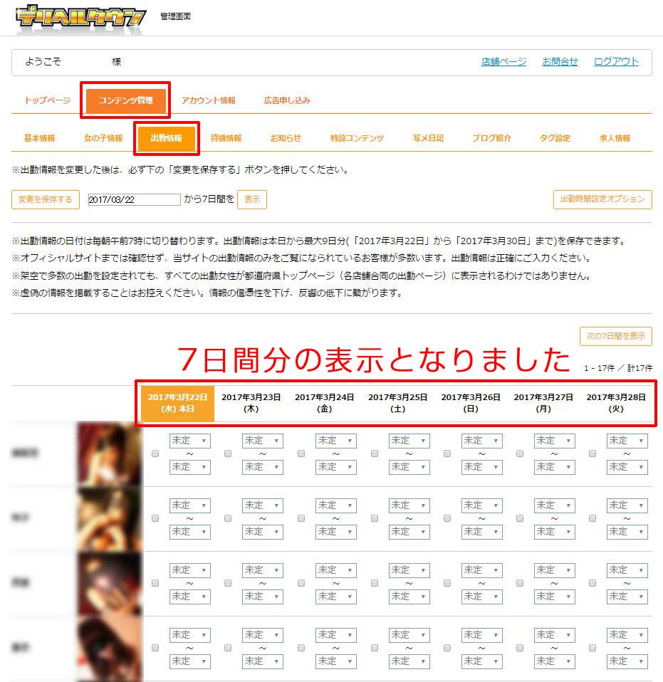 【デリヘルタウン】店舗様管理画面出勤管理ページ