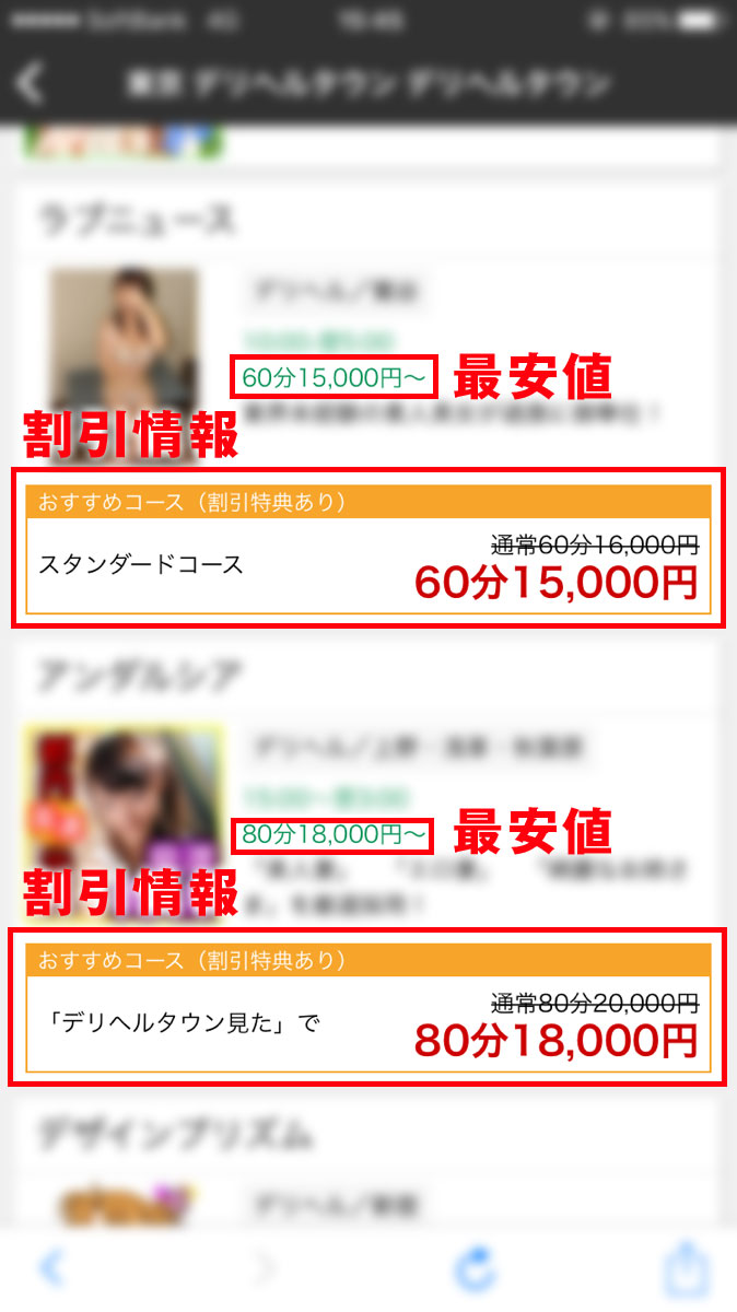 スマホ版店舗一覧ページでの割引情報・最安値表示見本